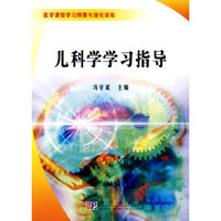 儿科学学习指导