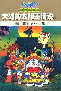 大雄的太阳王传说 上