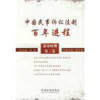中国民事诉讼法制百年进程（清末时期·第三卷）