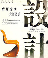 世界设计大师图典（精装）