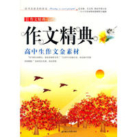 作文精典--高中生作文金素材