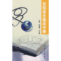 住院医师临床手册