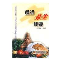 食物养生秘要