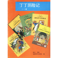 丁丁历险记（1-5册）