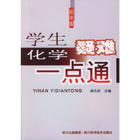 学生化学疑难一点通（初中版）