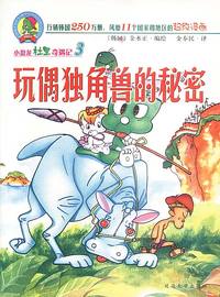 玩偶独角兽的秘密/小恐龙杜里奇遇记
