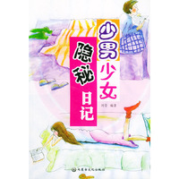 少男少女隐秘日记