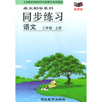 义务教育课程标准实验教科书(苏教版)鼎尖助学系列:同步练习---语文(三年级上册)