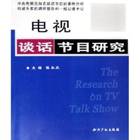 电视谈话节目研究