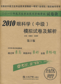 2010眼科学（中级）模拟试卷及解析（赠网上模拟试卷1套）