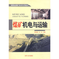 煤矿机电与运输