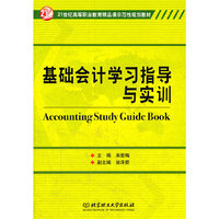 基础会计学习指导与实训