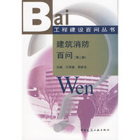 工程建设百问丛书 建筑消防百问(第二版)