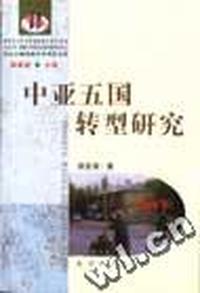 中亚五国转型研究