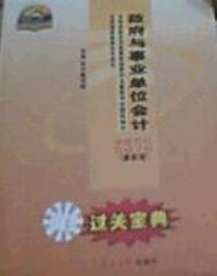 政府与事业单位会计