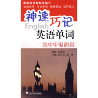高中年级通用-神速巧记英语单词