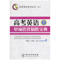 高考英语单项选择制胜宝典(英语考试系列丛书⑦)