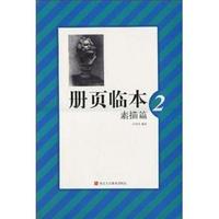 素描篇 2-册页临本