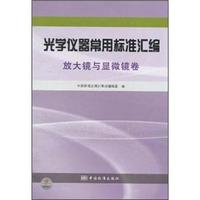 放大镜与显微镜卷-光学仪器常用标准汇编