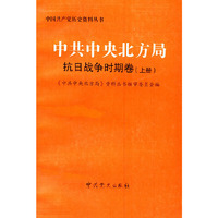 中共中央北方局：抗日战争时期卷（上下册）