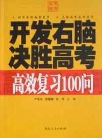 开发右脑 决胜高考：高效复习100问