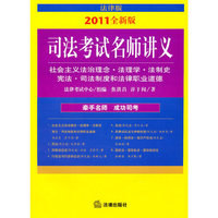 司法考试名师讲义:社会主义法治理念 法…(2011全新版 附光盘)