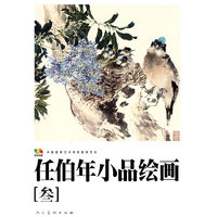 任伯年小品绘画-[叁]