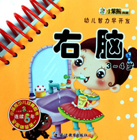 右脑(3-4岁)/幼儿智力早开发