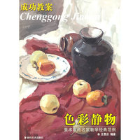 美术高考名家教学经典范例 成功教案 色彩静物