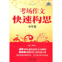 考场作文快速构思(小学卷)/读写步步高丛书