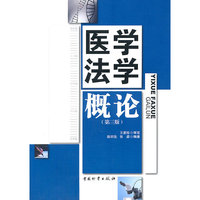 医学法学概论-(第三版)