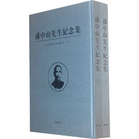 孙中山先生纪念集-全贰册