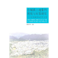 小城镇土地集约利用与对策研究--以安徽省池州市为例