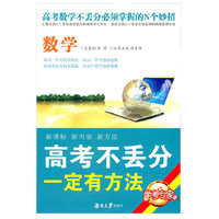 高考不丢分一定有方法·数学（修订版）
