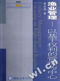 渔业管理 - - 以基于权利的管理为中心/海洋发展研究丛书