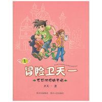 冒险卫天一1：不可抗拒的老师（全十册，一套面向小学生的儿童文学，一套神奇的勇气之作，教给学生永无止尽的想象力，带领他们畅游新奇、刺激、快乐、智慧的冒险王国。）