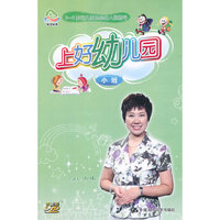 上好幼儿园小班(3DVD)