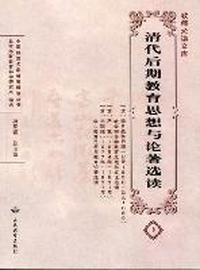 清代后期教育思想与论著选读