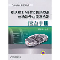常见车系ABS和自动空调电脑端子功能及检测速查手册