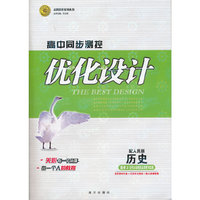 历史：配人民版 选修2 近代社会的民主思想与实践（2011年7月印刷）（含答案+测试）优化设计