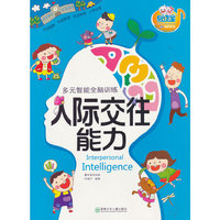 人际交往能力-多元智能全脑训练