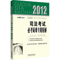 2012-司法考试必考疑难专题精解