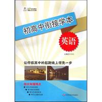 初高中衔接学本：英语