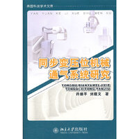 同步变压位机械通气系统研究