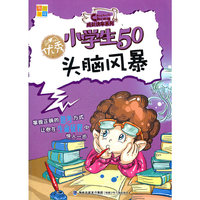 优秀小学生50头脑风暴