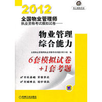 2012全国物业管理师执业资格考试模拟试卷——物业管理综合能力