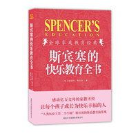 斯宾塞的快乐教育全书-全球家庭教育经典-插图珍藏版