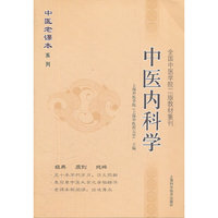 中医内科学