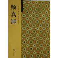 历代名家碑帖精选集 9—颜真卿