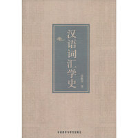 汉语词汇学史